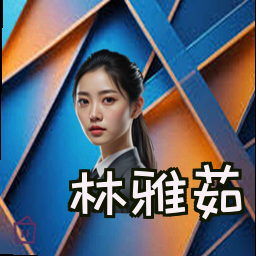 林雅茹