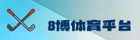想知道8博体育最新版本更新了什么？2026全新升级亮点一览